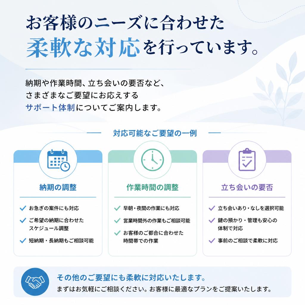 柔軟な対応とサポート