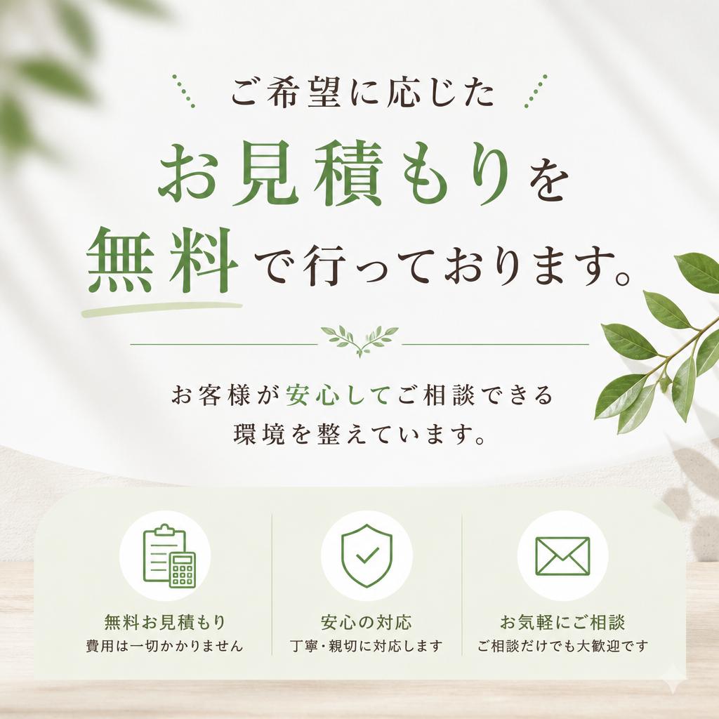 お見積もりとご相談