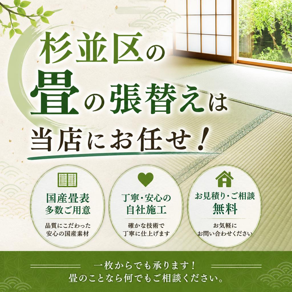 杉並区の畳の張替えは当店にお任せ！