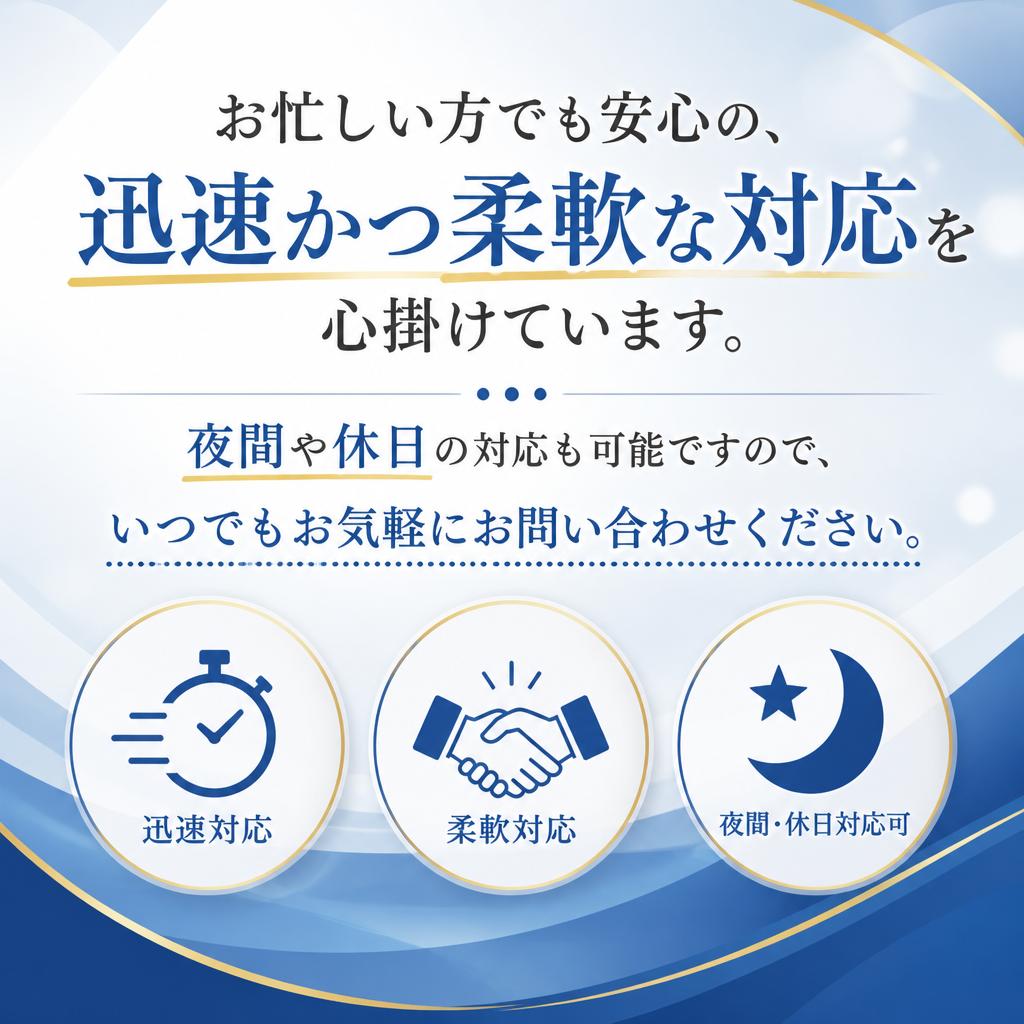 迅速で柔軟な対応