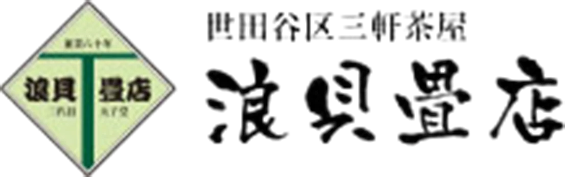 浪貝畳店
